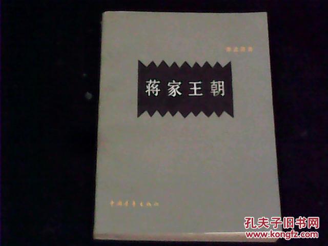 蒋家王朝