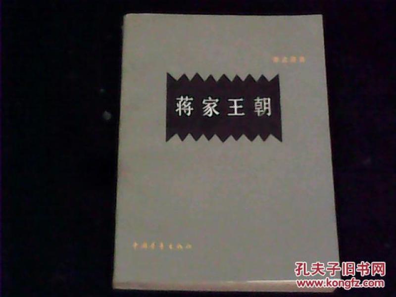 蒋家王朝
