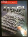 Windows 9x/NT注册表技术内幕（李进  刘伟编著  清华大学出版社）