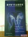 俄罗斯当代素描赏析 9787884733453