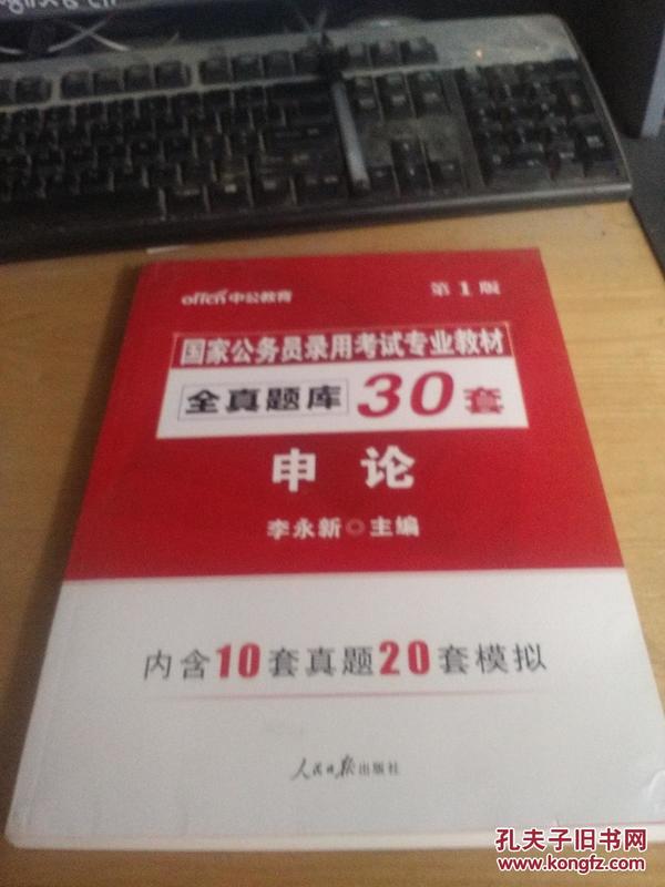 中公版·2018国家公务员录用考试专业教材：全真题库30套申论（升级版）