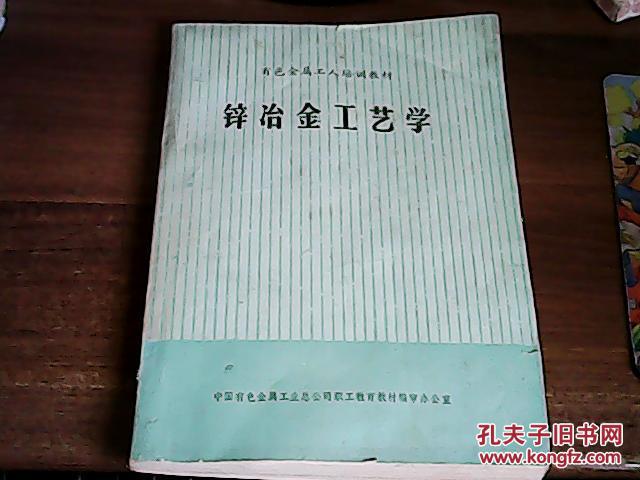 锌冶金工艺学【有色金属工人培训教材】 内部教材