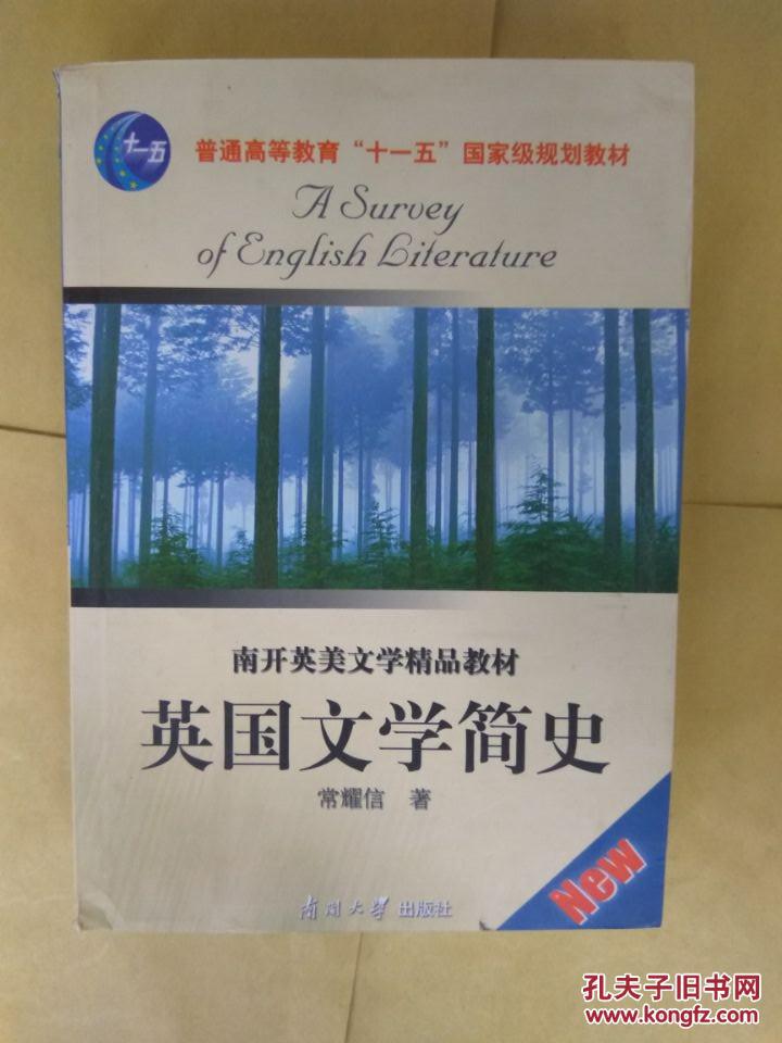 英国文学简史（英文版） 常耀信 南开大学出版社