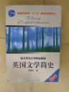 英国文学简史（英文版） 常耀信 南开大学出版社