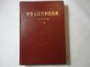 中华人民共和国药典(一部)硬精装包邮