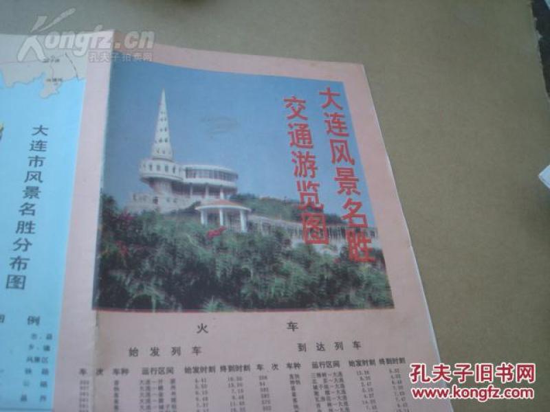 大连风景名胜交通游览图 1991年 4开独版 封面莲花山观景台 大连风景名胜分布图 手绘景点图 大连五景导游图