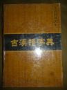 汉语辞书大系——古汉语字典（16开硬精装）