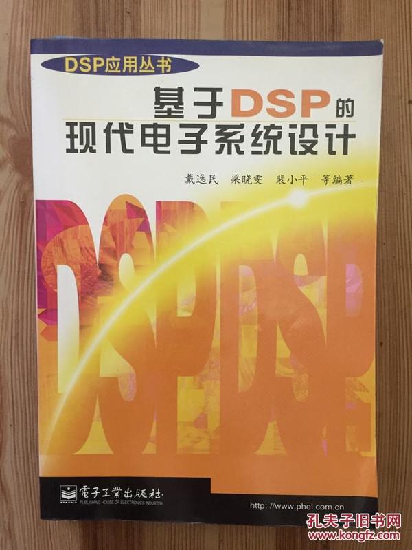 基于DSP现代电子系统设计