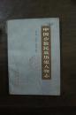 中国少数民族历史人物志