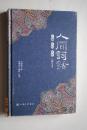 人间词话：汇编.汇校.汇评（增订本）【三版序言。再版附言。前言。《人间词话》的版本情况和本书的编校说明。人间词话。人间词话未刊稿。人间词话删稿。人间词话附录。人间词话选。附录：（《人间词话》手稿和本编、通行本条目次序对照表。俞平伯《重印人间词话序》。戚法仁《人间词话》补笺序。王国维诗学理论重要观点摘录）。等】