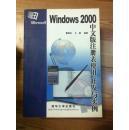 Windows2000中文版注册表使用开发与实例（曹国均等编著  清华大学出版社 16开654页厚本）