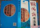中国古代书画名家丛书：欧阳询书法集