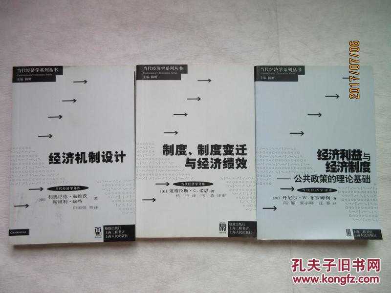 经济利益与经济制度：公共政策的理论基础+制度、制度变迁与经济绩效+经济机制设计——当代经济学系列丛书·当代经济学译库 3本合售