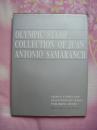 萨马兰奇奥林匹克体育邮集（精装加护封，16开本，94页，九三年七月北京1版1印，个人藏书，无章无字，品相完美）