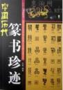 中国古代书画丛书《中国历代篆书珍迹》