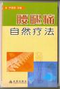 腰腿痛自然疗法