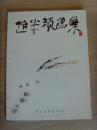 赵半须（赵信芳）：画：荷花（中国美术家协会会员、河北画院一级美术师、河北省美术家协会副主席）（带《赵半须画集》）