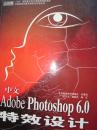 中文Adobe Photoshop6.0特效设计（附CD）