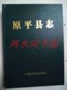 原平县志