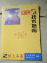 实用养猪技术指南  湘大集团技术小册子