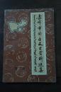 赤峰市郊区文史资料选集 第二辑