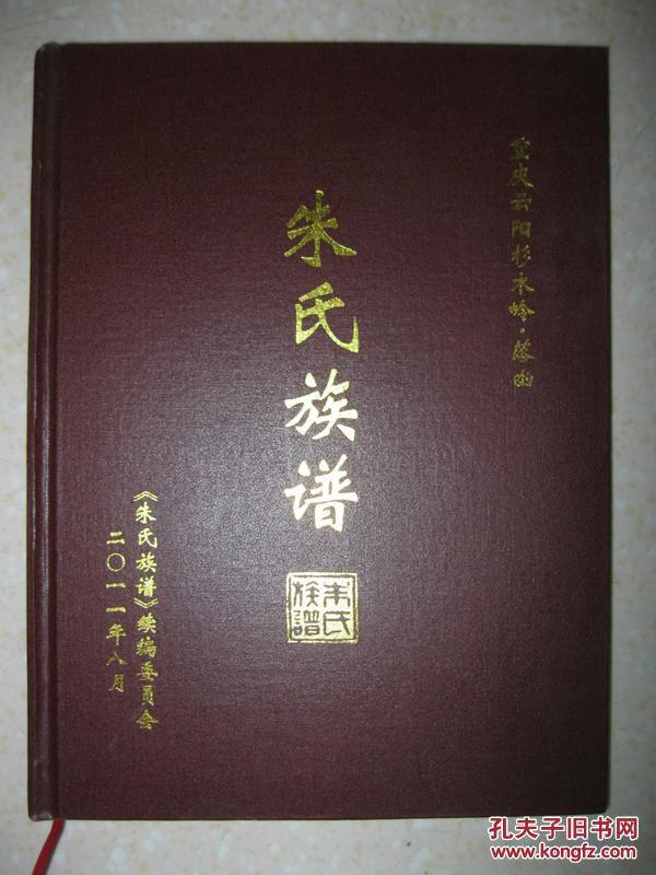 朱氏族谱（重庆市云阳县杉木岭.落凼。字派：德明光自大仁广恩泽长学士绍先志体元惠万邦）