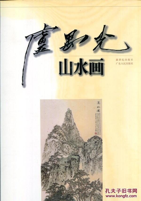 卢禺光山水画