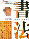 中国书法