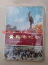 黄鹤龟蛇功 荣亮 华中师范大学出版社 1988年 151页 8品