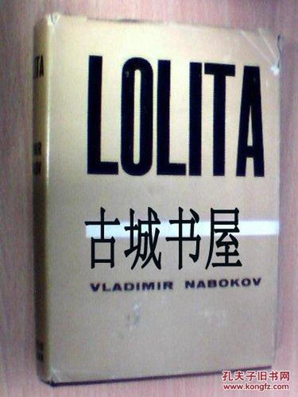 西方世界伟大情色名著纳博科夫著《洛丽塔》  1959年出版。