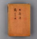 美国麦克米兰出版公司1922年英文版 民国大总统 徐世昌《日新竑议》（ 《CHINA AWAKENED》）精装毛边本一厚册（有多页插图）