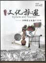 文化旅游 ---非物质文化遗产专刊  2014.2【彩色铜版纸内页】