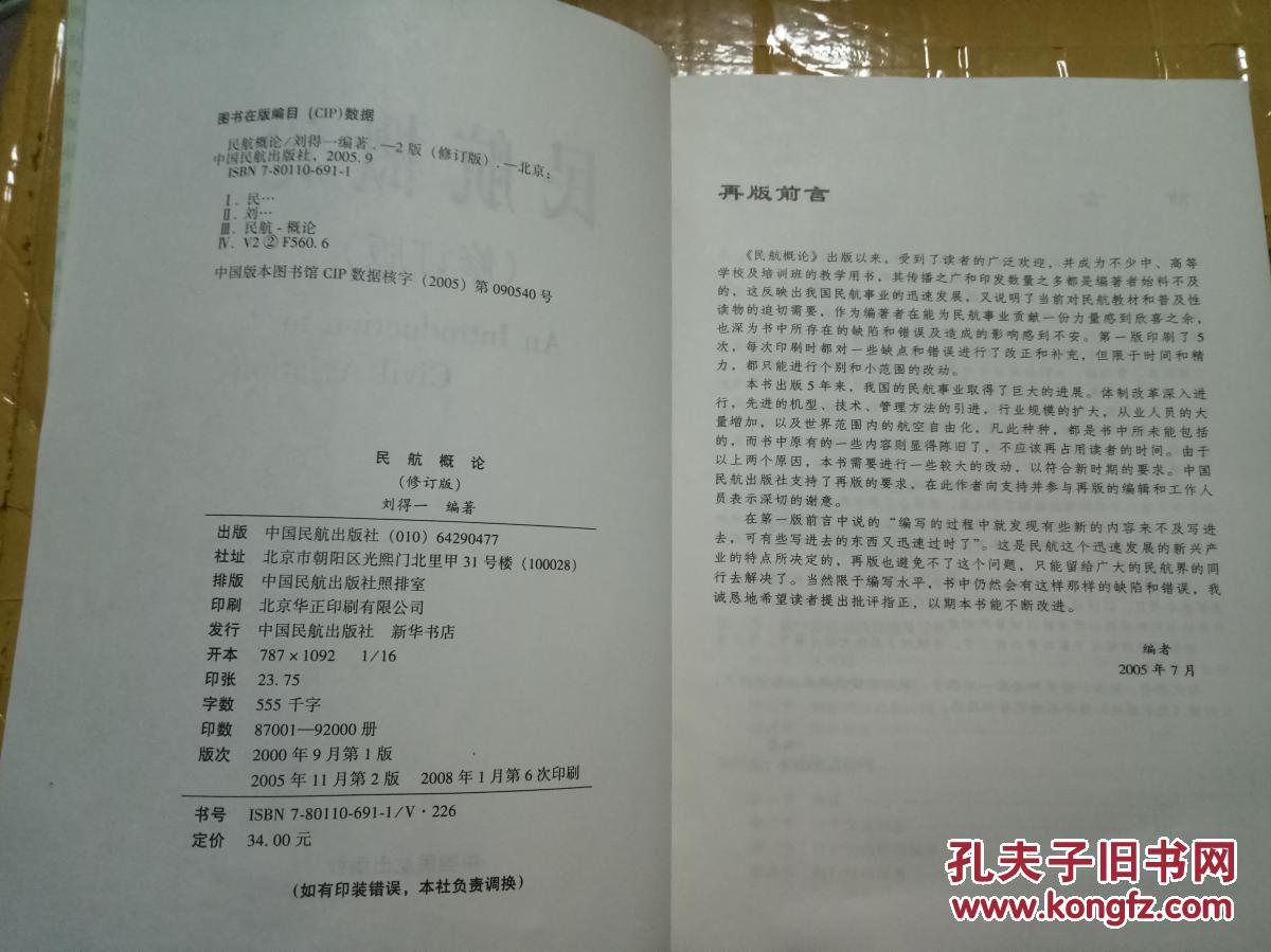 民航概论 （修订版）