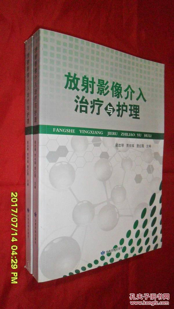 放射影像介入治疗与护理