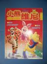 (智力启蒙双语画册)电影连环画刊 小熊维尼2005年1月上