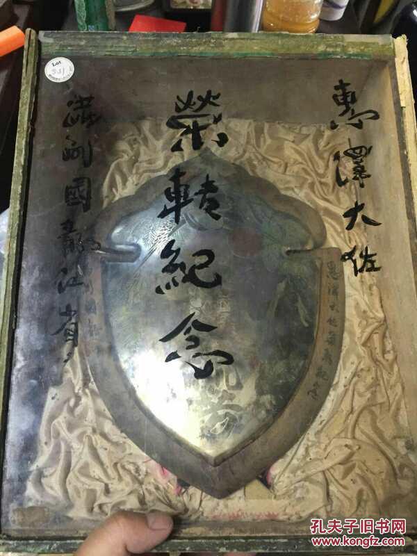 满洲国龙江省王占林赠，惠泽大佐荣转纪念：“惠泽流芳”。