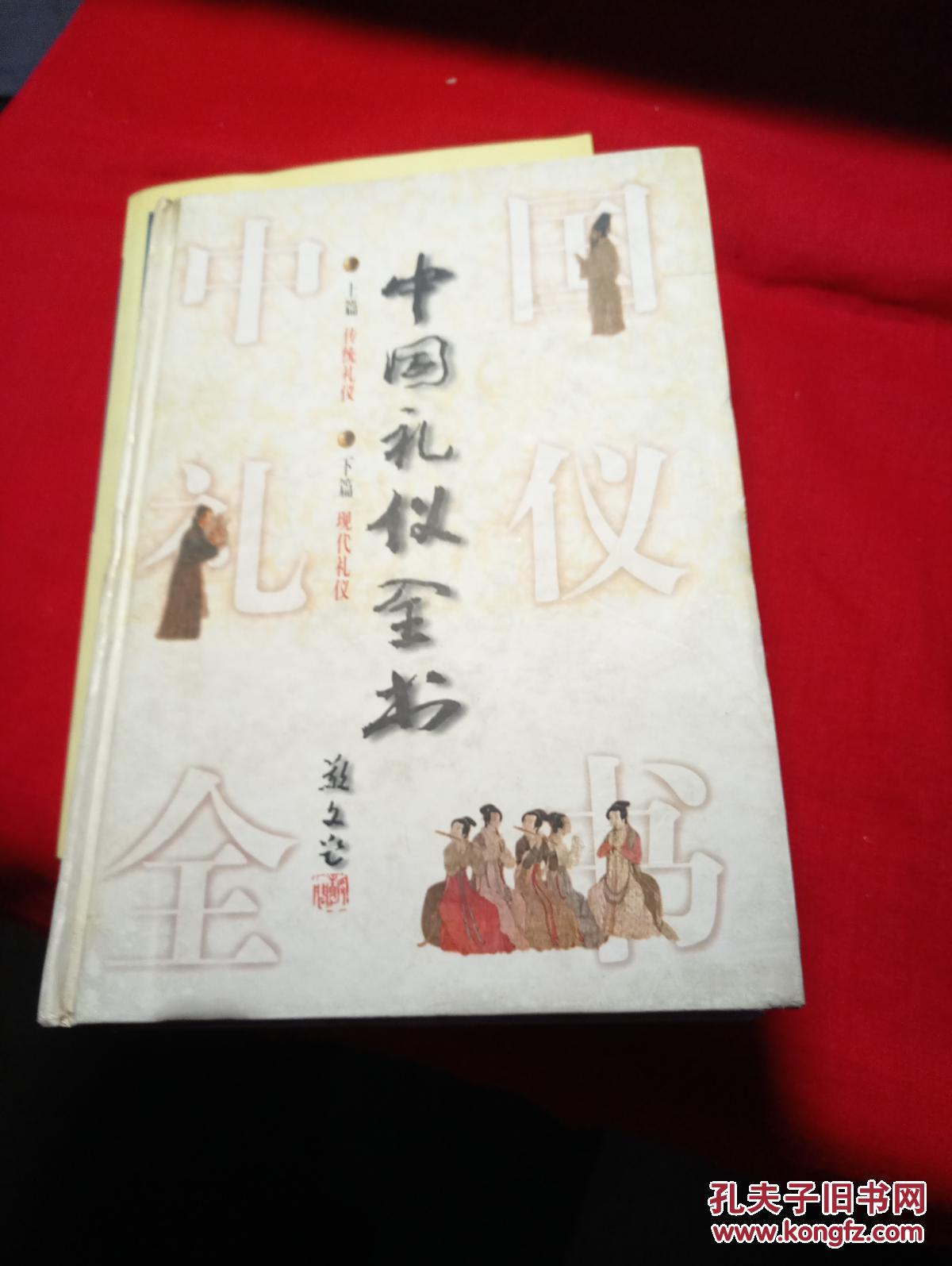 中国礼仪全书