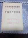 关于修改党章的报告（王洪文）、中国共产党章程