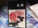 绘画—中等师范学校美术课本