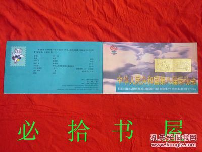 中华人民共和国第八届运动会 [201]J  [202]J  小全张 1997-15 2-1  2-2J