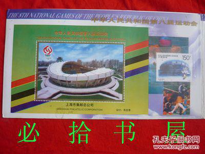 中华人民共和国第八届运动会 [201]J  [202]J  小全张 1997-15 2-1  2-2J
