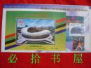 中华人民共和国第八届运动会 [201]J  [202]J  小全张 1997-15 2-1  2-2J