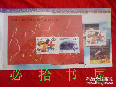中华人民共和国第八届运动会 [201]J  [202]J  小全张 1997-15 2-1  2-2J