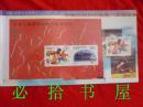 中华人民共和国第八届运动会 [201]J  [202]J  小全张 1997-15 2-1  2-2J