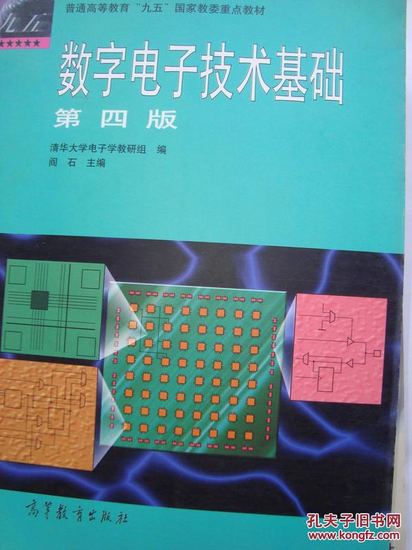 数字电子技术基础