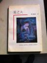 爱之火  [作者 毕力格太本人签名和印章】 93年12月一版一印， 印量3000册