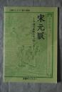 古籍善本图录：日本天理大学藏宋元版古籍善本图录