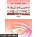 毛泽东思想和中国特色社会主义理论体系概论（2013年修订版）