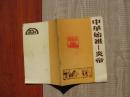 中华始祖--炎帝【3-3-3】