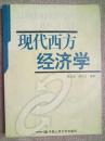 现代西方经济学<<正版现货二手书品相好. 无破损，有少量笔迹不影响使用 . 图片实物拍摄 >>